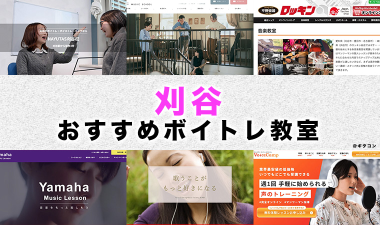刈谷市のおすすめボイトレ教室