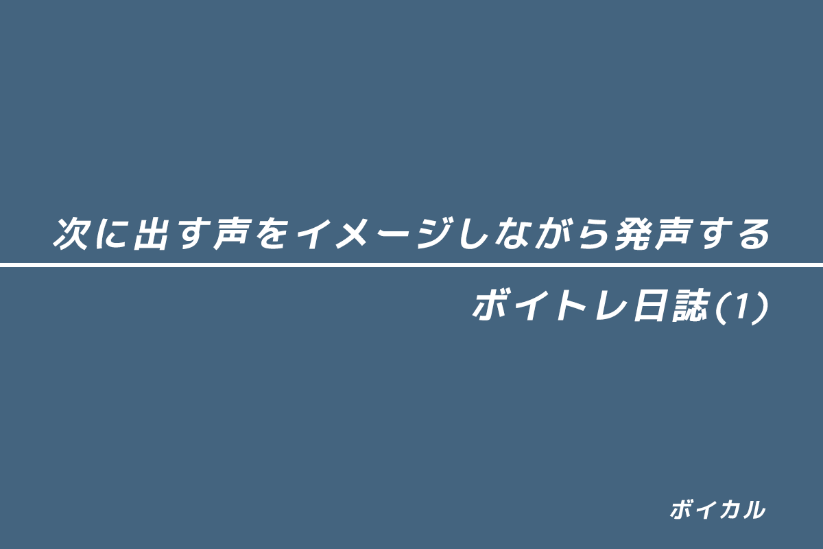 ボイトレ日誌
